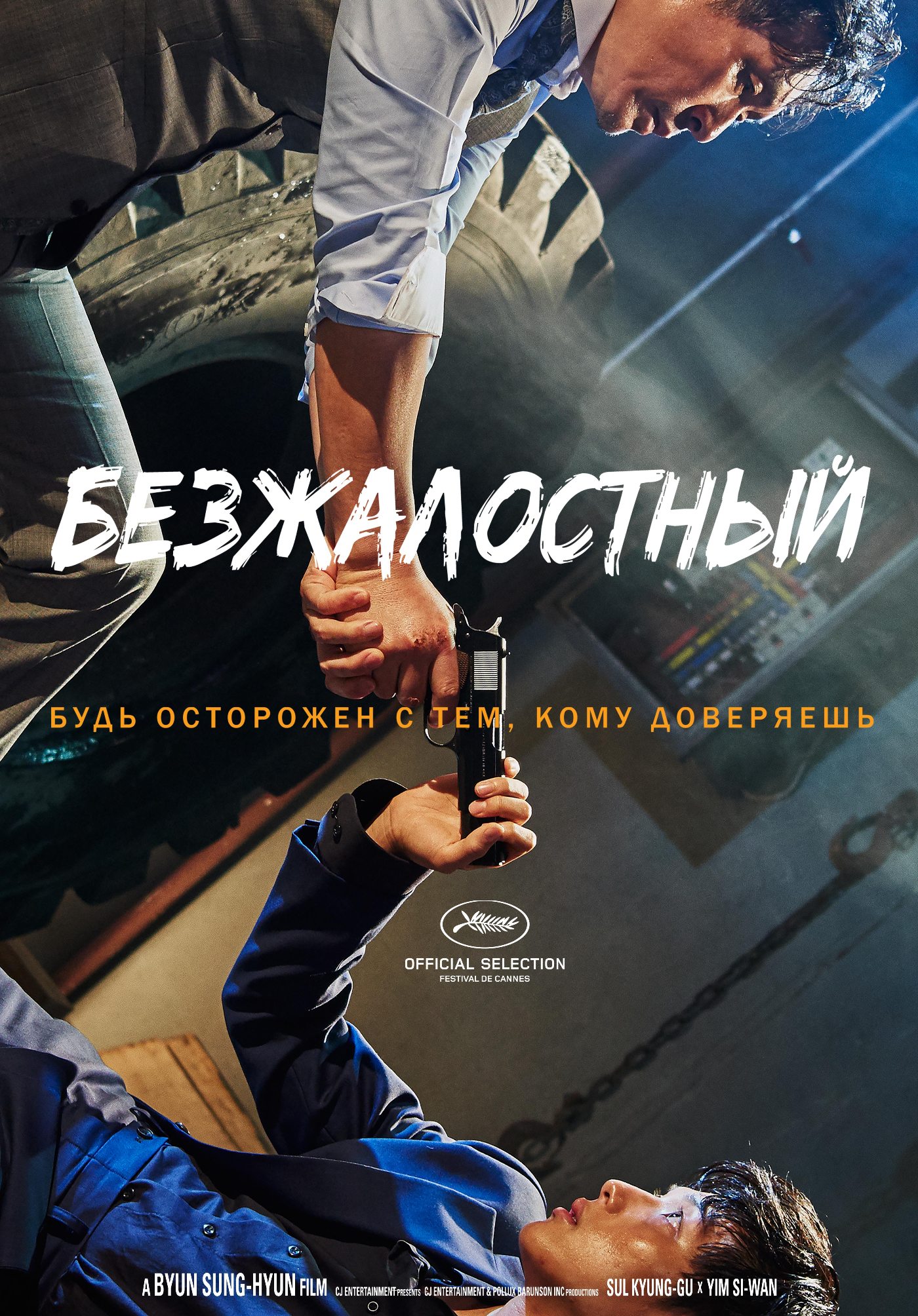 Безжалостный